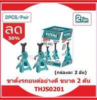 Total ขาตั้งรถยนต์ รุ่นงานหนัก 2 ตัน รุ่น THJS0201 ( Jack Stand )