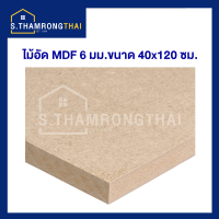 MDF ไม้อัด MDF หนา 6 มม. ขนาด 40x120ซม. จำนวน 1 แผ่น