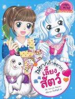 หนังสือ ไม่ยากถ้าอยากเลี้ยงสัตว์ (ฉบับการ์ตูน)