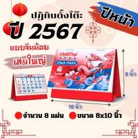 ปฏิทิน ปี2567/2024 ปฏิทินตั้งโต๊ะจีนน้อย เล่มใหญ่ 8x10 ปฏิทินตั้งโต๊ะ 2567 calendar 2024 ตั้งโต๊ะจีน ปฏิทินบอกวันพระ วันหยุด