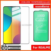 SALE ฟิล์มเซรามิคเต็มจอ FILM 100D FOR REALME Screen Protector ***สินค้า ไม่มีแพ็คเก็ต*** ##กล้องถ่ายรูป ถ่ายภาพ ฟิล์ม อุปกรณ์กล้อง สายชาร์จ แท่นชาร์จ Camera Adapter Battery อะไหล่กล้อง เคส