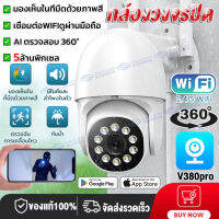 【อะแดปเตอร์ฟรี 】V380PRO กล้องวงจรปิดไร้สาย กล้องวงจรปิด ตรวจสอบ wifi 360 Night Vision ถนน โรงงาน สีเต็ม PTZ IP Camera cctv Outdoor IP Camera 5.0MP มีของอยู่