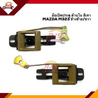 ?มือเปิดประตู ใน หน้า MAZDA M.323 สีเทา LH/RH