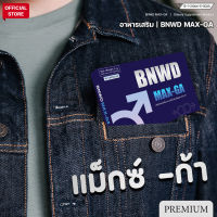 ลุ้นของรางวัลฟรี!!! ในกล่อง BNWD MAX-GA อาหารเสริมสำหรับท่านชาย สูตร PREMIUM [10แคปซูล/กล่อง] //ไม่ระบุชื่อสินค้าหน้ากล่อง//