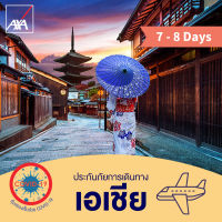 แอกซ่า ประกันเดินทางต่างประเทศ โซนเอเชีย 7-8 วัน (AXA Travel Insurance - Asia 7-8 days)