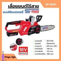 เลื่อยแบตเตอรี่ เลื่อยโซ่ไร้สาย เลื่อยโซ่แบตเตอรี่ S-POWER รุ่น SP-B501 (8J113)