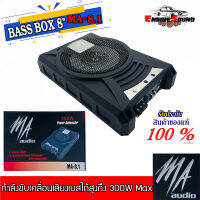 [ ของแท้ 100% ]เบสบ็อกส์ใต้เบาะไซด์เล็กพลังเกินตัว MA AUDIO รุ่นMA-8.1 สัญชาติ อเมริกัน ขนาด8นิ้วว้อยส์คู่ DUAL VOICE COIL ซับบ็อกว้อยส์คู่ ซับบ็อก 8"