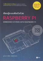 หนังสือ เรียนรู้ระบบฝังตัวด้วย Raspberry PI