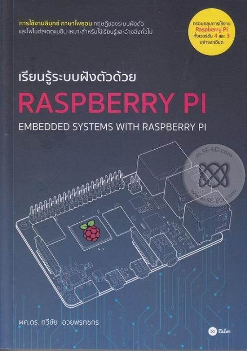 หนังสือ เรียนรู้ระบบฝังตัวด้วย Raspberry PI