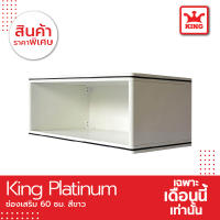 King Platinumช่องเสริม 60 ซม. - สีขาว ชั้นวางของ ชั้นเก็บของ ตู้เก็บของ