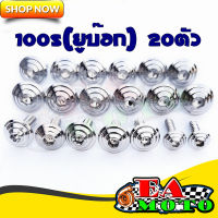 น็อตชุดสีก้นหอยเลส เวฟ100s(2005ubox) ทั้งคัน 20ตัว