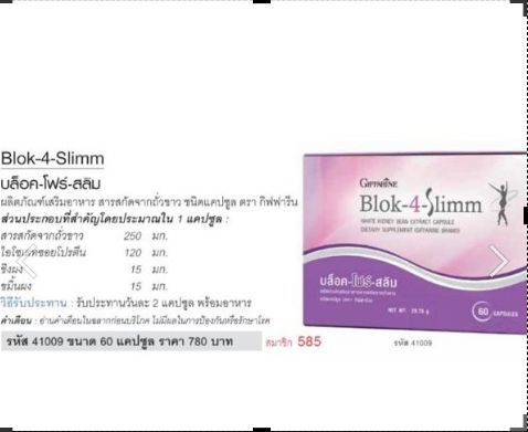 block-4-slim-บล็อคโฟร์สลิม-สารสกัดจากถั่วขาว-อาหารเสริม-บล็อคแป้ง-ลดการดูดซึม-แป้งและน้ำตาล