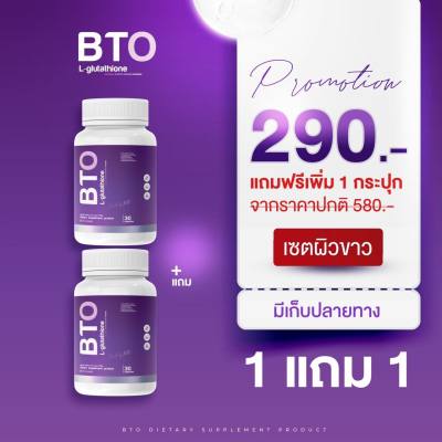 ซื้อ 1 แถม 1 กลูต้าBTO Gluta Bto + Vitamin C คอลลาเจน บีทีโอ 1 กระปุก 30 แคปซูล พร้อมส่ง-ของแท้ !!!