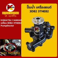 ปั๊มน้ำ เครื่องยนต์ 3D82 3TNE82 โคมัตสุ KOMATSU ยันม่าร์ YANMAR KMอะไหล่+ชุดซ่อม