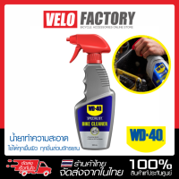 WD-40  Bike Cleaner น้ำยาล้างจักรยานอเนกประสงค์ ขนาด 550ml สำหรับล้างคราบไขมัน และ สิ่งสกปรก