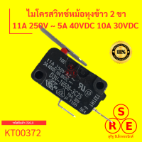 ไมโครสวิทช์หม้อหุงข้าว 2 ขา 11A 250V ~ 5A 40VDC 10A 30VDC สามารถใช้ได้หลายยี่ห้อ