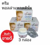 ครีมPolla Platinum พอลล่า แพลตตินั่ม แท้ 100% ( 3 กล่อง ) ราคาถูก ราคาส่ง