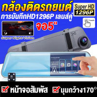 【จอสัมผัส5.0นิ้ว】กล้องติดรถยนต์ เมนูภาษาไทย!!กล้องคู่HD 1296P Dash Cam 2กล้อง หน้าและหลัง+จอซ้ายเลนส์ขวา+ล็อกไฟล์อัตโนมัติ+ชัดเห็นทะเบียน