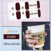 สติ๊กเกอร์ติดเล็บ HAAR ลาย ผ้า สี น้ำตาล ใส DA081 14 ดวง พร้อม แผ่นเช็ดทำความสะอาด แอลกอฮอล์, ตะไบ และ ไม้แต่งเล็บ จัดจำหน่ายโดย HAAR Distributed by HAAR -