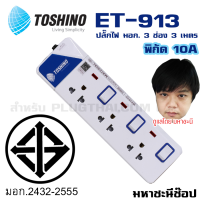 ปลั๊กไฟ มอก. Toshino(โตชิโน) ET-913 3 เต้าเสียบ 3 เมตร สวิตช์แยก