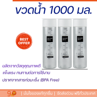 ขวดน้ำ 1000 มล. แพ็ค 1x3  สีขาว พร้อมฝาล๊อค น้ำไม่รั่วซึ่ม