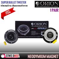 (ของแท้ 100%)ORION รุ่น CTW2.0NE ทวิตเตอร์จาน เสียงแหลมหัวจรวดBULLET TWEETER ขนาด 3.8 นิ้วแม่เหล็กนีโอ 400 วัตต์สไตล์อเมริกัน