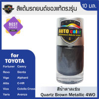 สีแต้มรถยนต์สำหรับ TOYOTA สีน้ำตาลเข้ม Quartz Brown Metallic 4W0