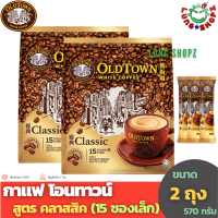 (Pack 2)OLDTOWN WHITE COFFEE 3 In 1 Classic กาแฟสำเร็จรูป โอนทาวน์ สูตร Classic (คลาสสิค) ขนาดแพ็คคู่ 2 ถุงๆละ 15 ซองเล็ก (OLD TOWN สินค้ามาเลย์)