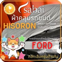 โปรโมชั่น SABAI ผ้าคลุมรถยนต์ FORD RANGER (HISORON) และ ผ้าคลุมรถ FORD รุ่นอื่นๆ Fiesta 5D Everest Ranger Cab Ranger 4 ประตู ราคาถูก ผ้าคลุมรถ ผ้าคลุมรถยนต์ ผ้าคลุมรถกันแดด ผ้าคุลุมรถไม่ติดสี