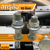 สกรูล้อ ISUZU DECA360 HINO VICTOR 500 รุ่น10น็อต แข็ง10.9 น็อตล้อรถบรรทุก น๊อตล้อ รถหัวลาก รุ่นมาตรฐานโรงงานประกอบรถ OEM. น็อตสิบล้อ ล้อหน้า-ล้อหลัง