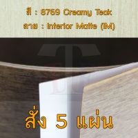 แผ่นโฟเมก้า แผ่นลามิเนต ยี่ห้อ TD Board ลายไม้สัก รหัส 8769 Creamy Teak พื้นผิวลาย Interior Matte (IM) ขนาด 1220 x 2440 มม. หนา 0.70 มม. ใช้สำหรับงานตกแต่งภายใน งานปิดผิวเฟอร์นิเจอร์ ผนัง และอื่นๆ เพื่อเพิ่มความสวยงาม formica laminate 8769IM