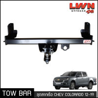 ชุดลากเรือ ลากพ่วง Chevrolet Colorado 2012-2019  หางลากเรือ โทว์บาร์ Tow Bar เชฟโรเลต โคโลราโด 4ประตู/แค็ป/ตอนเดียว