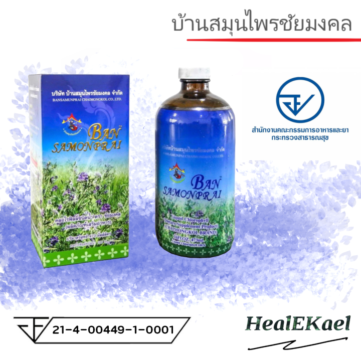 ของแท้100-คลอโรฟิลล์-บ้านสมุนไรชัยมงคล-สีฟ้า-ขนาด473ml