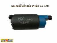 มอเตอร์ปั้มติ๊กแต่ง MRC แรงฉีด 5.5 BAR สำหรับรถ WAVE110 I