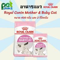 [400g.][2kg.]อาหารแมว Royal canin Mother and babycat/ โรยัล คานิน อาหารเม็ด สำหรับ แมว แม่แมว และ ลูกแมว