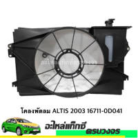 โคลงพัดลม ALTIS ปี 2003-2007  NO.16711-0D041