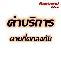 ค่าบริการตามที่ตกลง อะไหล่ / ส่วนต่าง / อุปกรณ์ตกปลานอกเหนือราคาอื่นๆ