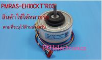 มอเตอร์ตัวในของเครื่องปรับอากาศ HITACHI-PMRAS-EH10CKT*R03