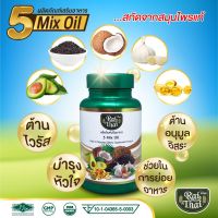 ของแท้ / Raithai ไร่ไทย น้ำมันสกัดเย็น 5 ชนิด 5 มิกซ์ (5 Mix Oil) อะโวคาโด งาขี้ม่อน รำข้าว งาดำ มะพร้าว กระเทียม / งาดำสกัดเย็น เซซามินจากงาดำ สกัดเย็น อาหารเสริมคนแก่ อาหารเสริมวัย50 ฮาลาล / 1 ขวด 60 ซอฟเจล