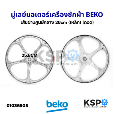 พูเล่ มู่เลย์ มอเตอร์ เครื่องซักผ้า BEKO เบโค เส้นผ่านศูนย์กลาง 26cm Drum Pulley (เหล็ก) (ถอด) อะไหล่เครื่องซักผ้า