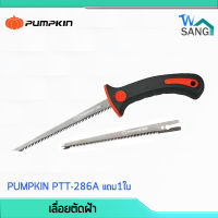 เลื่อยตัดฝ้า เลื่อยฉลุฝ้า เลื่อยตัดกล้วย PUMPKIN PTT-286A แถม1ใบ wsang