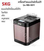 SKG เครื่องทำขนมปัง 1.5ปอนด์ นวดแป้ง - อบ ในตัว (อัตโนมัติ) รุ่น KG-631 สีทองแดง