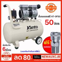 Pro +++ ปั๊มลม50ลิตร ระบบออย เสียงเงียบ ไม่เติมน้ำมัน เป่าฝุ่น เติมลม พ่นสี KANTO KT-OF-50l ออกใบกำกับได้ ราคาดี ปั้ ม ลม ถัง ลม ปั๊ม ลม ไฟฟ้า เครื่อง ปั๊ม ลม