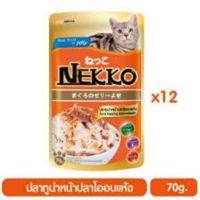 Nekko อาหารเปียกแมว ปลาทูน่าหน้าปลาโออบแห้งในเยลลี่ 70 กรัม x 12 ซอง - 0.84 กก.