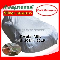 ผ้าคลุมรถ Toyota  Altis  ปี 2014 - 2019 เนื้อผ้า Silver แบบหนา ( ราคาจัดโปร )