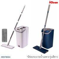 "ด่วน"ICLEAN ชุดม็อปรีดน้ำ ถัง 6 ลิตร ด้ามยาว 136 ซม. ขนาด 21.5x23.5x39 ซม. มีรูระบายน้ำทิ้ง แยกถังได้ รุ่น 2BSTB004 คละสี"ส่งด่วนทุกวัน"