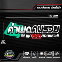 สติ๊กเกอร์ 3M สะท้อนแสงติดกระจกหลัง คำพูดคนรวยพูด...ยังเพราะ อักษรโปร่ง ขนาด40x12cm