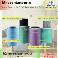 ไส้กรอง เครื่องฟอกอากาศ Xiaomi Gen1, 2, 2s, 3, M5 มี 4 รุ่น  HEPA กำจัดฟอร์มาดีไฮด์ HEPA Filter Class 13 ismartshop