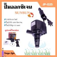 ปั๊มน้ำออกซิเจน ปั๊มตู้ปลา สำหรับให้ออกซิเจนปลา อุปกรณ์ครบชุด SUNSUN รุ่น JP-025