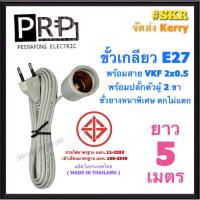 PRP ขั้วเกลียวพร้อมสาย ยาว 5 เมตร พร้อม ปลั๊กตัวผู้ 2ขา สาย VKF 2x0.5 สายพร้อมขั้ว E27 ขั้วเกลียวยาง ตกไม่แตก ขั้วเกลียว